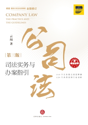 公司法司法实务与办案