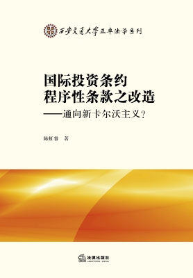 国际投资条约程序性条