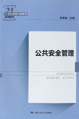 公共安全管理
