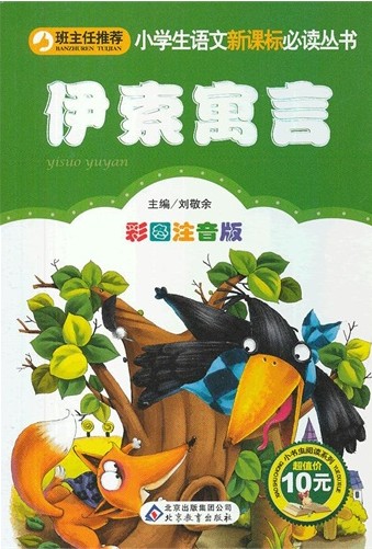 伊索寓言