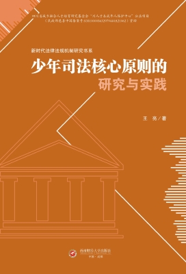 少年司法核心原则的研