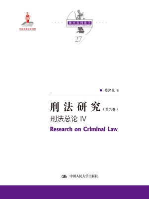 刑法研究（第九卷）——刑