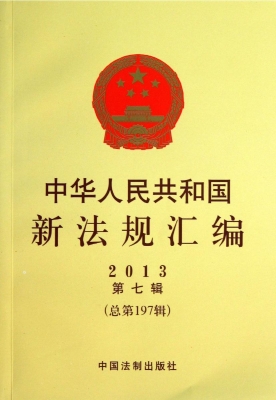 中华人民共和国新法规