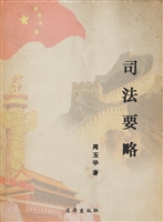 司法要略