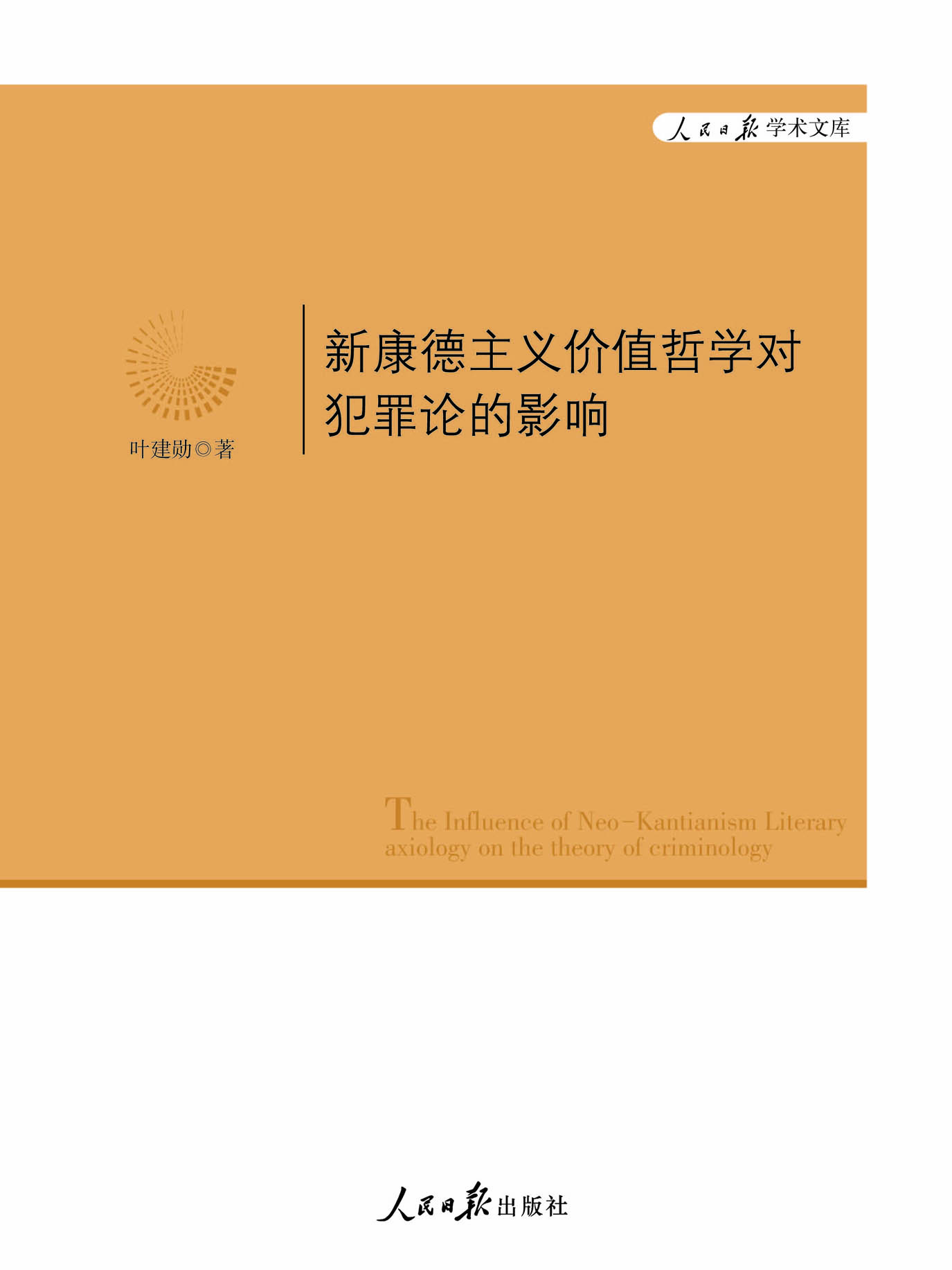 新康德主义价值哲学对