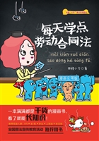 每天学点劳动合同法（漫
