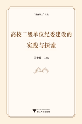 高校二级单位纪委建设