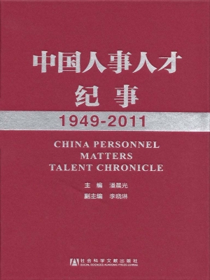 中国人事人才纪事（1949