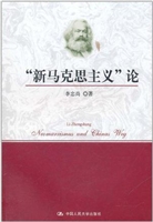 “新马克思主义”论