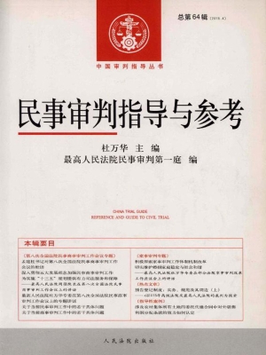 民事审判指导与参考 2