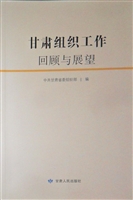 甘肃组织工作回顾与展