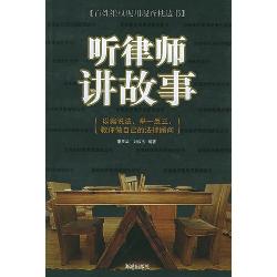 听律师讲故事