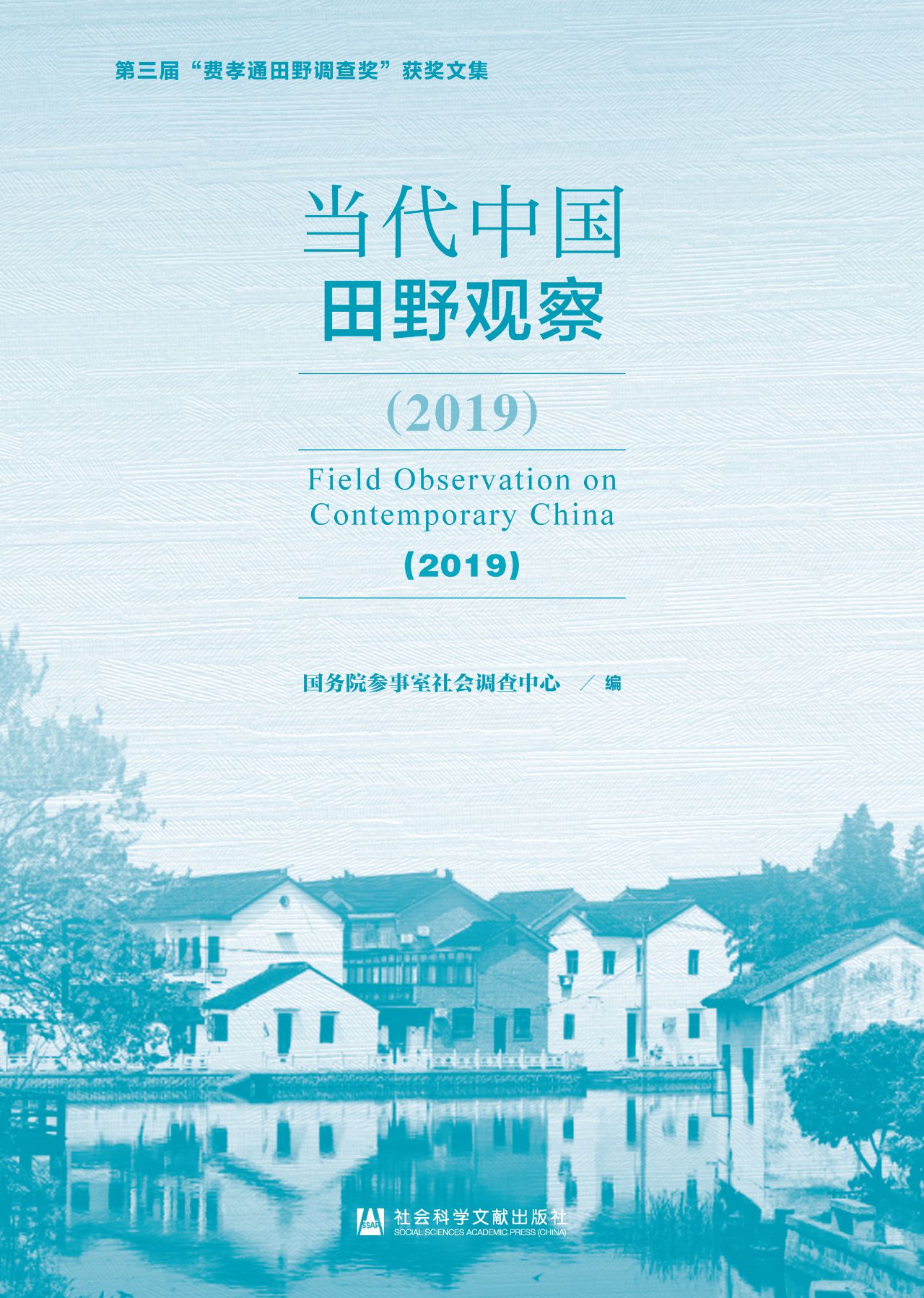当代中国田野观察（2019