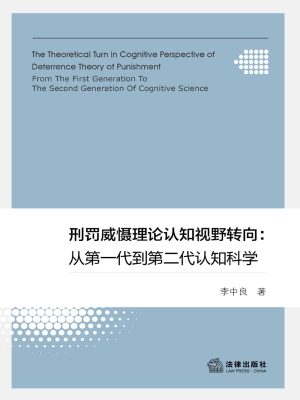 刑罚威慑理论认知视野
