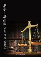 刑事司法指南 2016年