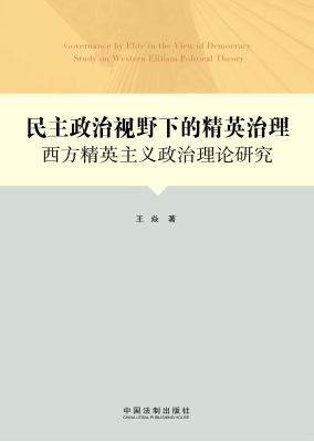 民主政治视野下的精英