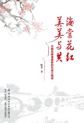 海棠花红　美美与共：文