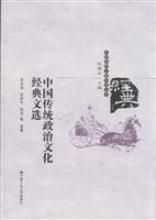 中国传统政治文化经典