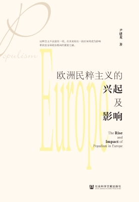 欧洲民粹主义的兴起及