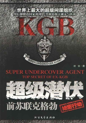 超级潜伏——前苏联克
