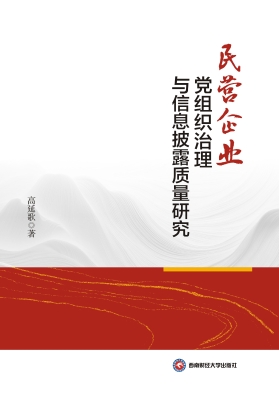 民营企业党组织治理与