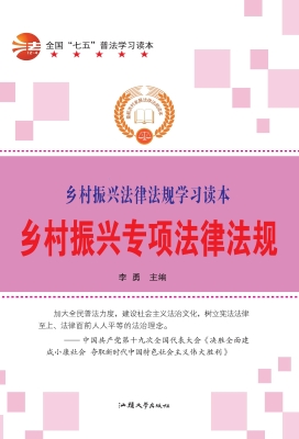 乡村振兴专项法律法规