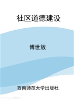 社区道德建设