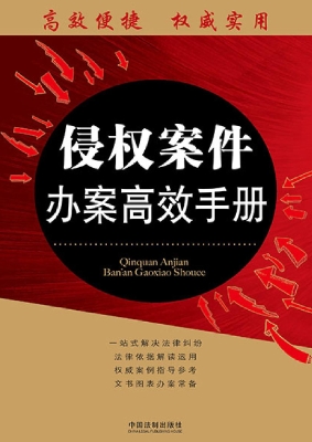 侵权案件办案高效手册