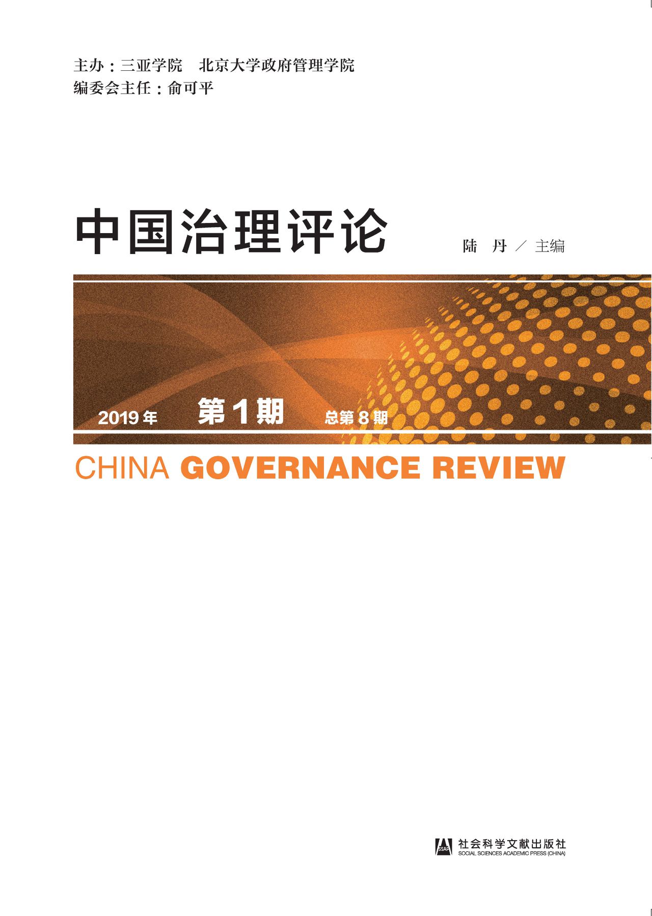中国治理评论（2019年第