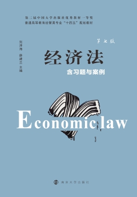 经济法（含习题与案例）