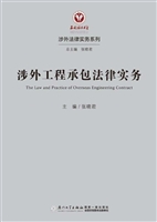 涉外工程承包法律实务