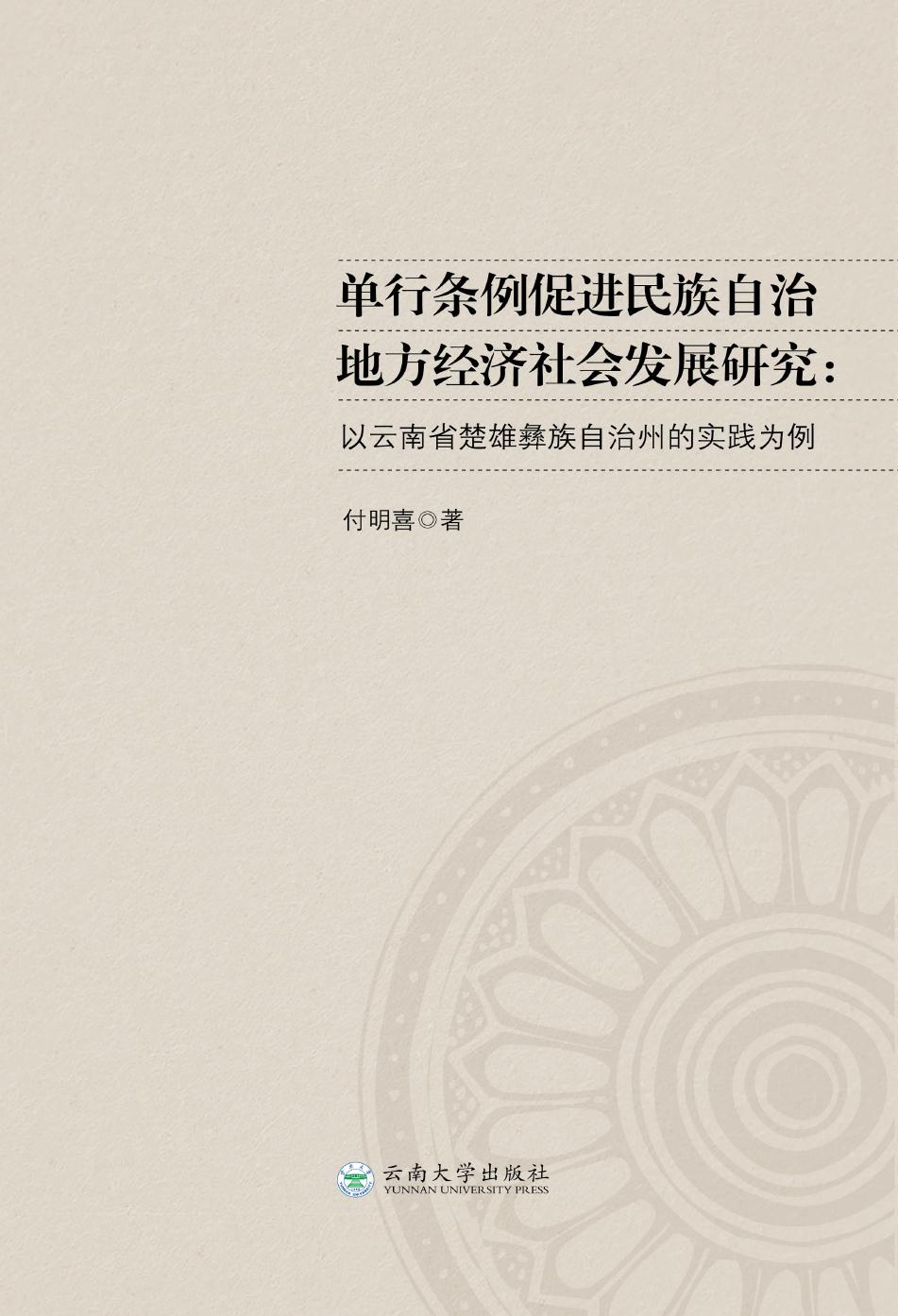 单行条例促进民族自治