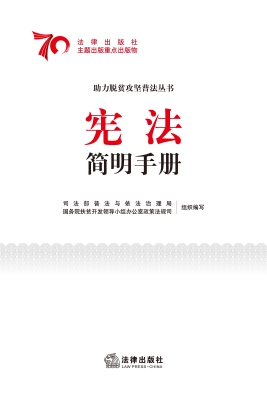 宪法简明手册