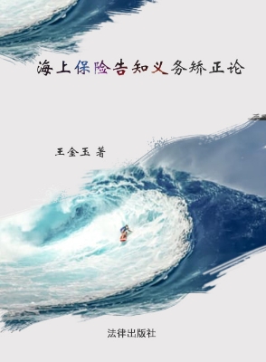 海上保险告知义务矫正
