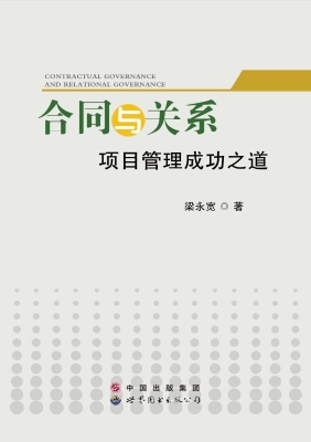 合同与关系——项目管