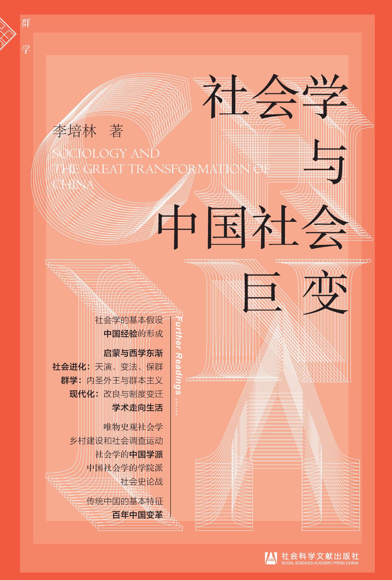 社会学与中国社会巨变