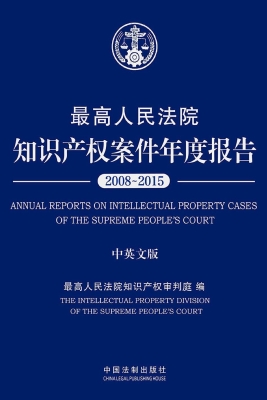 最高人民法院知识产权