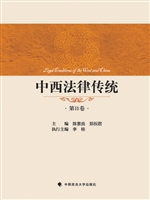 中西法律传统（第11卷）