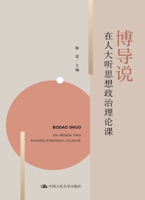 博导说——在人大听思