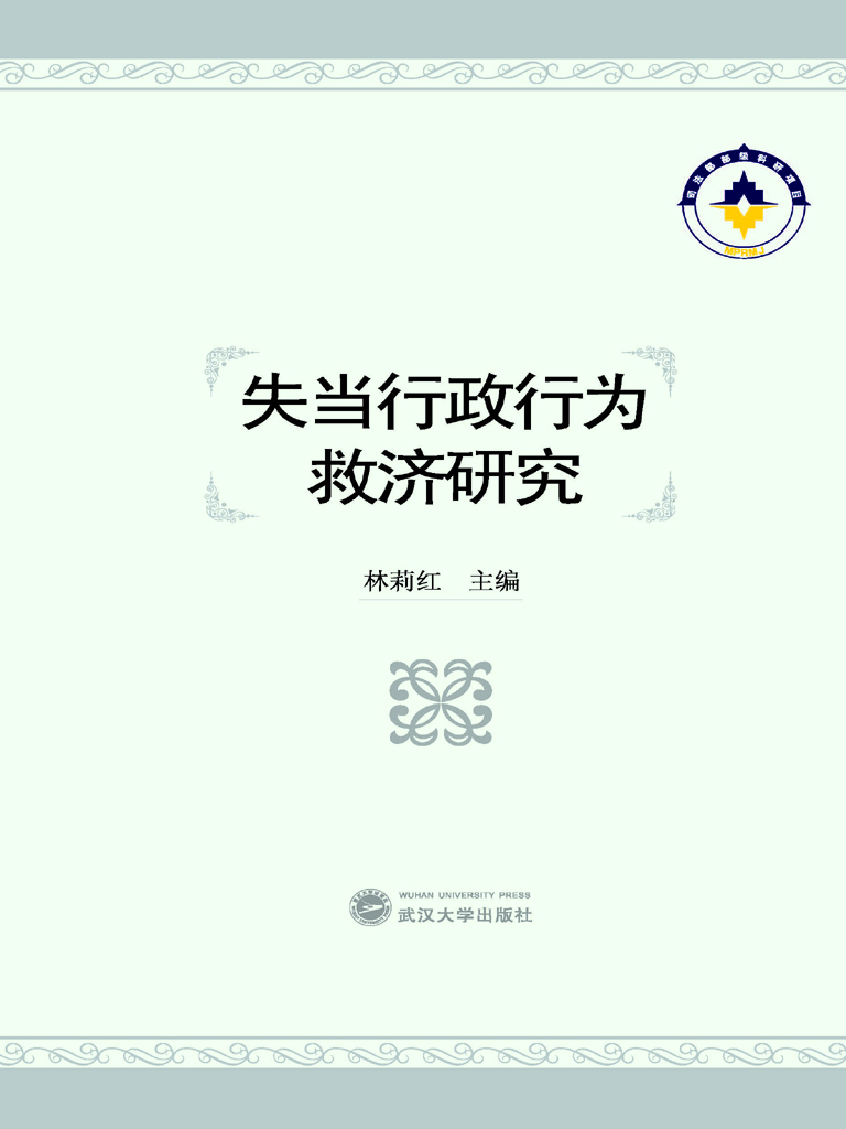 失当行政行为救济研究