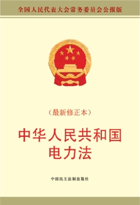 中华人民共和国电力法