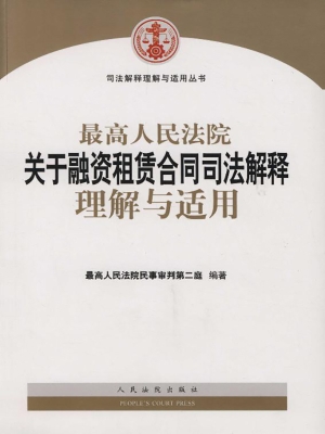 最高人民法院关于融资