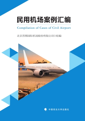 民用机场案例汇编