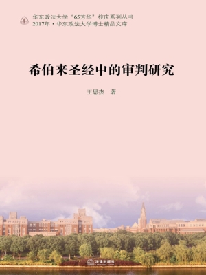 希伯来圣经中的审判研