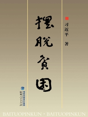 摆脱贫困