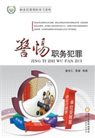 警惕职务犯罪