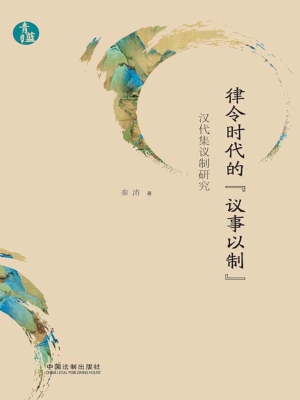 律令时代的“议事以制