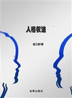人格权法