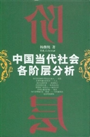 中国当代社会各阶层分