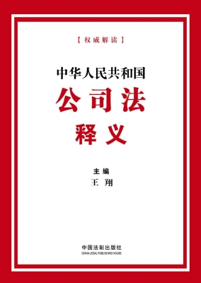 中华人民共和国公司法